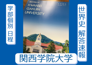 関学 世界史解答速報 2024年2月7日｜関関同立に強い 藤井セミナー三宮の塾